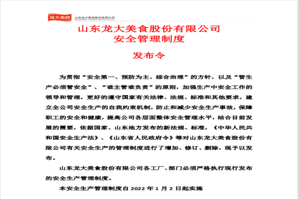 龍大美食筑牢安全生產(chǎn)根基，匯聚高質(zhì)量發(fā)展動(dòng)力