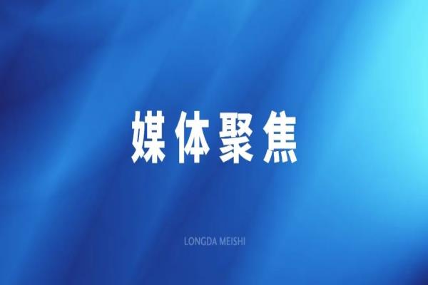 夯實(shí)“三位一體”研發(fā)體系 龍大美食預(yù)制菜工業(yè)轉(zhuǎn)化提速