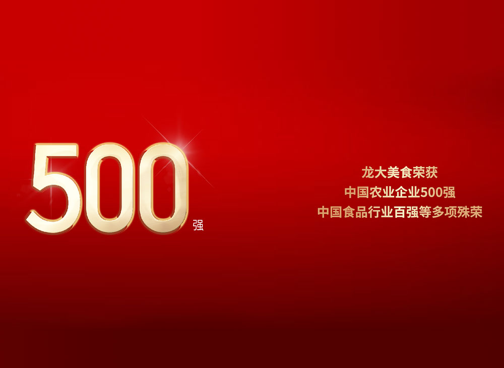 龍大美食榮獲中國農業企業500強、中國食品行業百強等多項殊榮