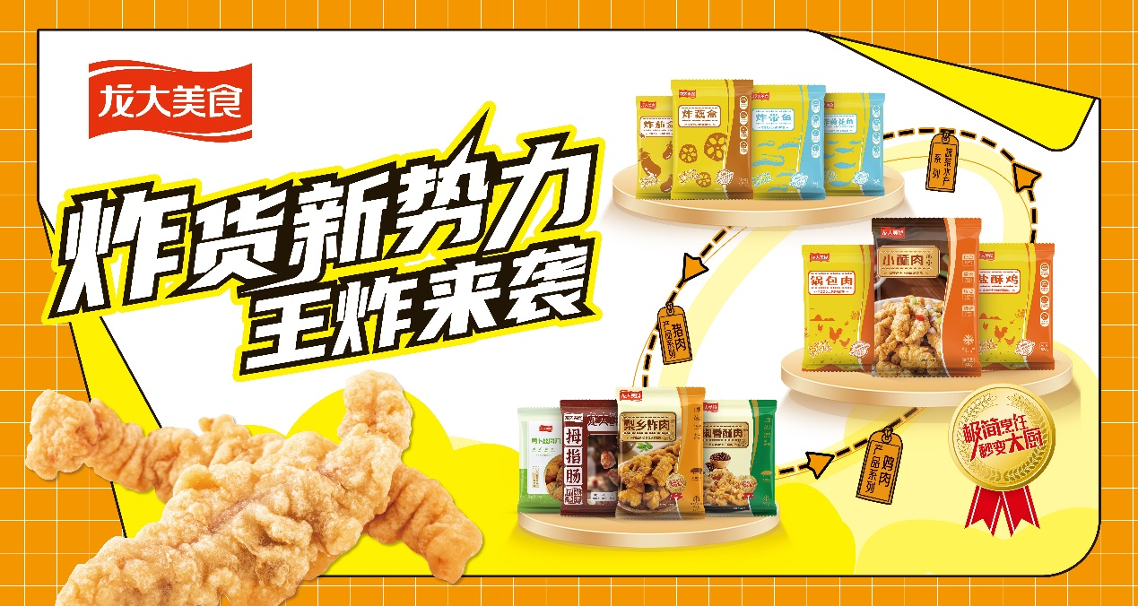 炸貨新勢力美味來襲，龍大美食產品第二增長曲線規模初具