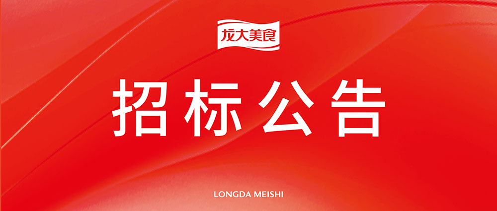 山東龍大美食股份有限公司物流運輸招標公告